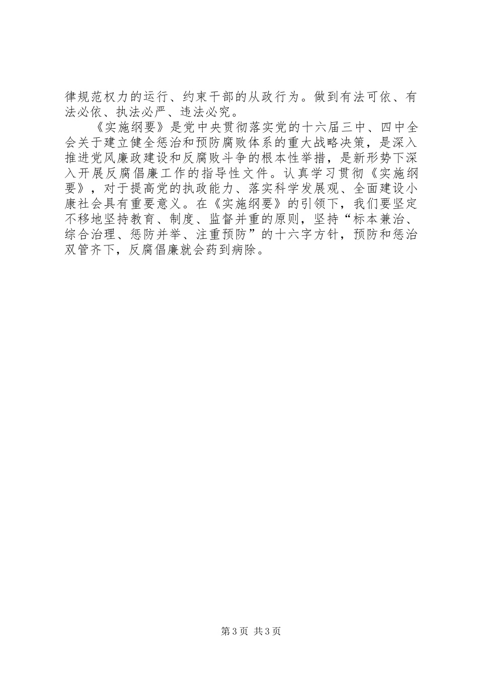 《建立健全教育、制度、监督并重的惩治和预防腐败体系实施纲要》的学习体会_第3页
