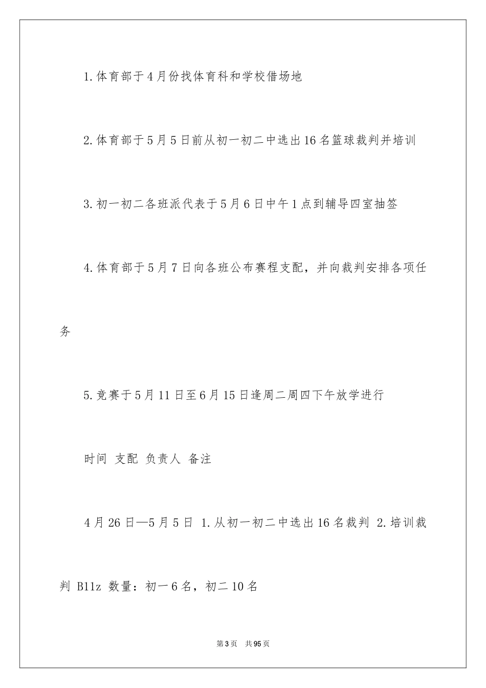 2024学生会体育部工作计划_17_第3页