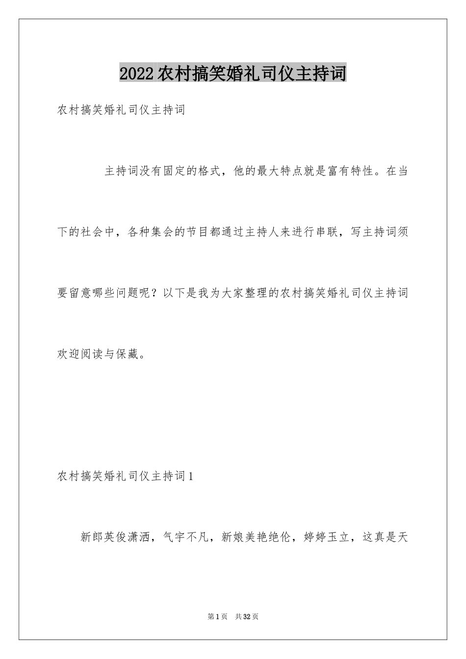 2024农村搞笑婚礼司仪主持词_第1页