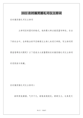 2024农村搞笑婚礼司仪主持词