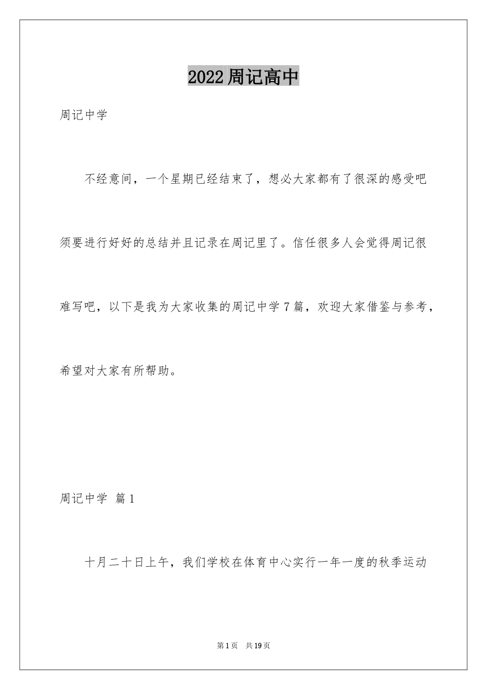 2024周记高中_12_第1页