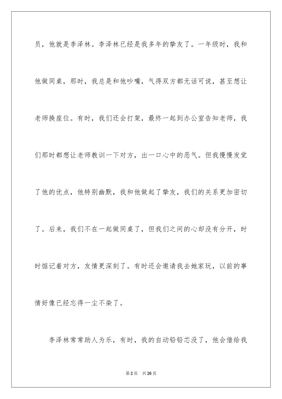 2024初一朋友作文_295_第2页