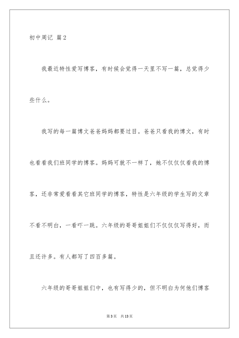 2024初中周记_489_第3页
