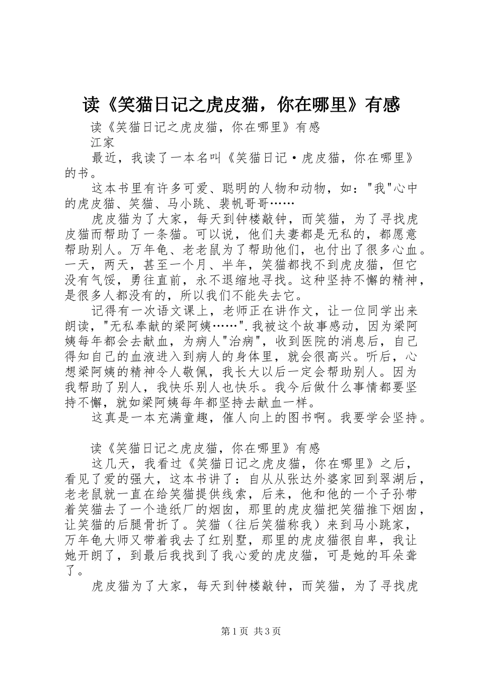 读《笑猫日记之虎皮猫，你在哪里》有感_第1页