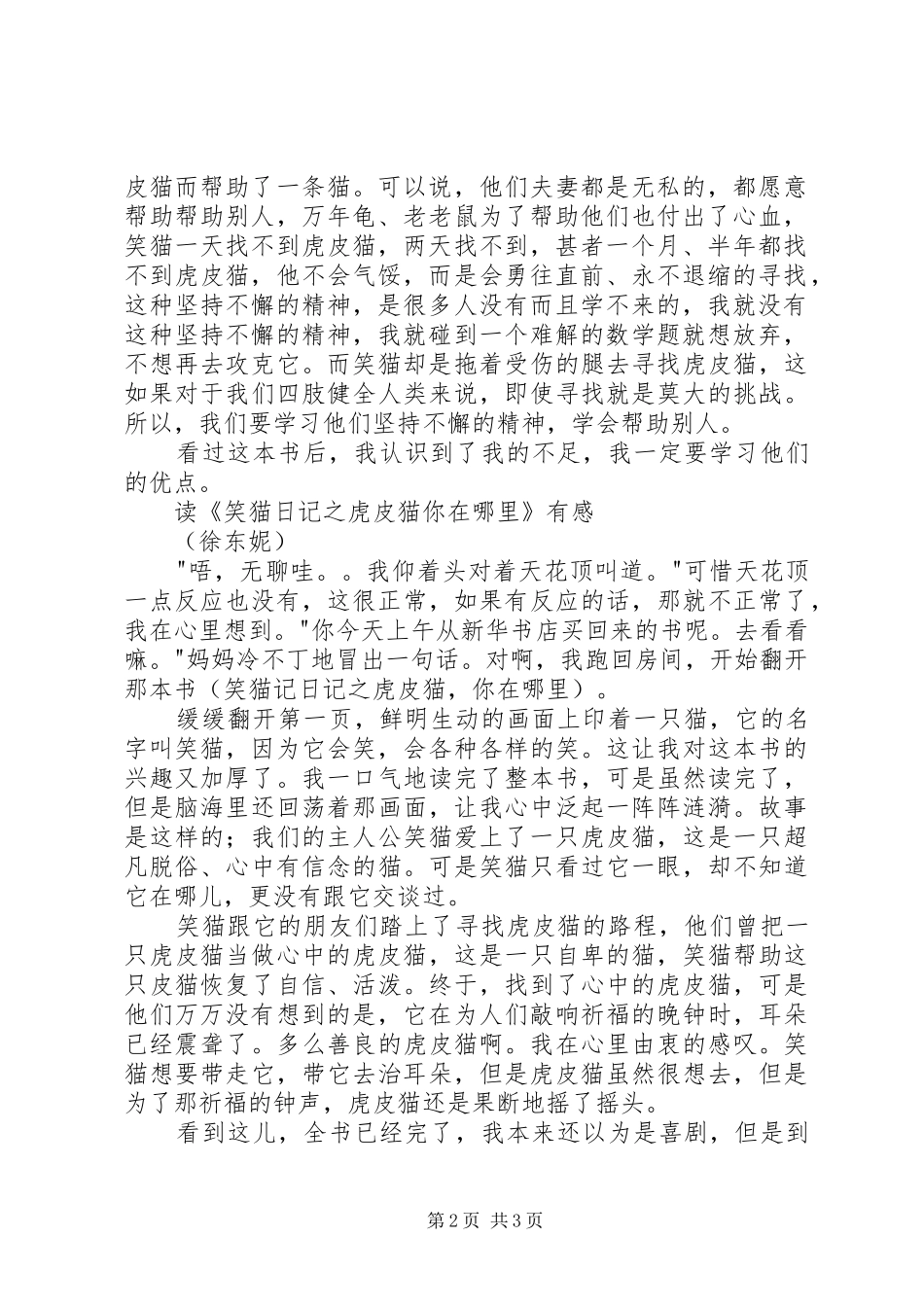 读《笑猫日记之虎皮猫，你在哪里》有感_第2页