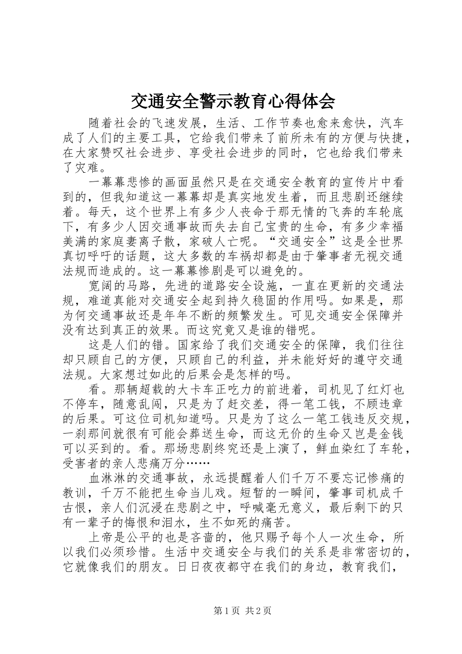 交通安全警示教育心得体会_2_第1页