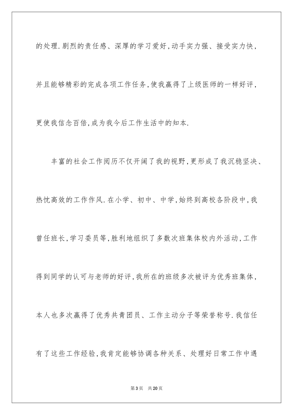 2024医学类学生自荐信_33_第3页