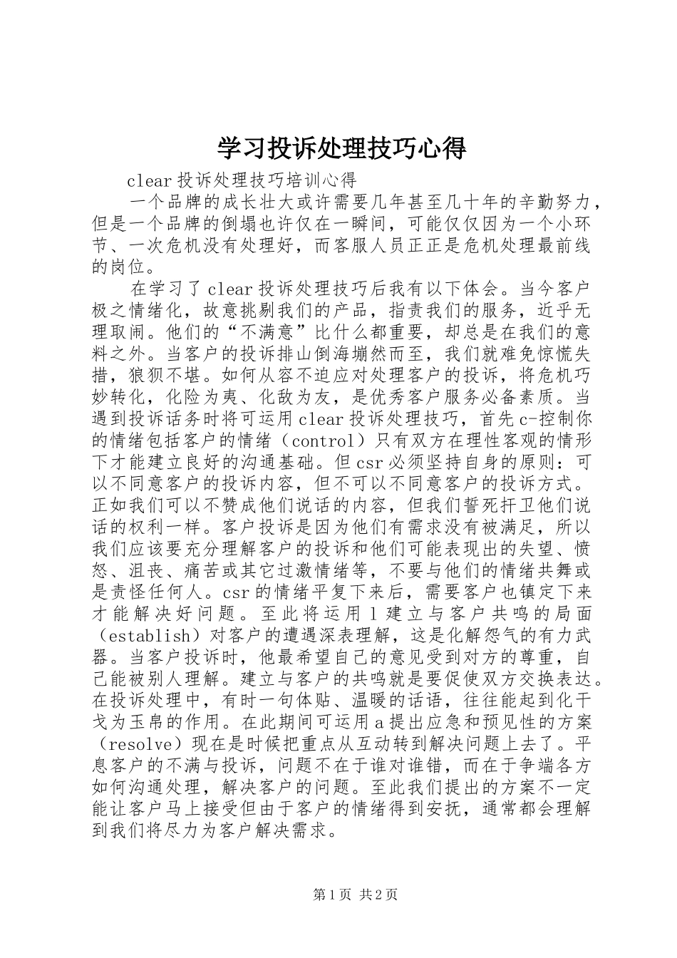 学习投诉处理技巧心得_第1页