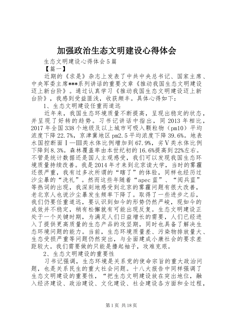 加强政治生态文明建设心得体会_第1页