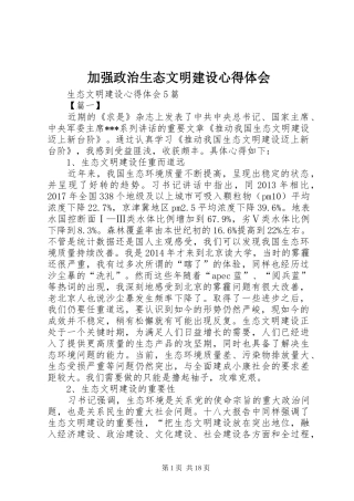 加强政治生态文明建设心得体会
