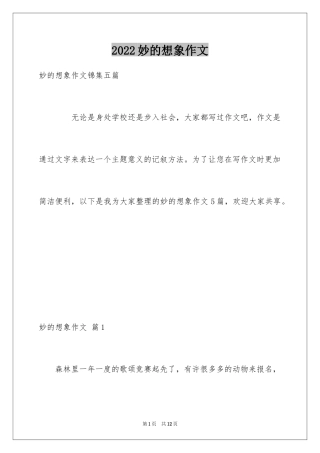 2024妙的想象作文_4