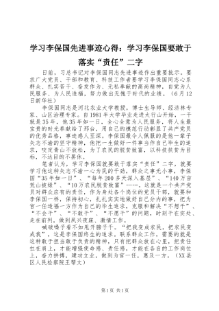 学习李保国先进事迹心得：学习李保国要敢于落实“责任”二字