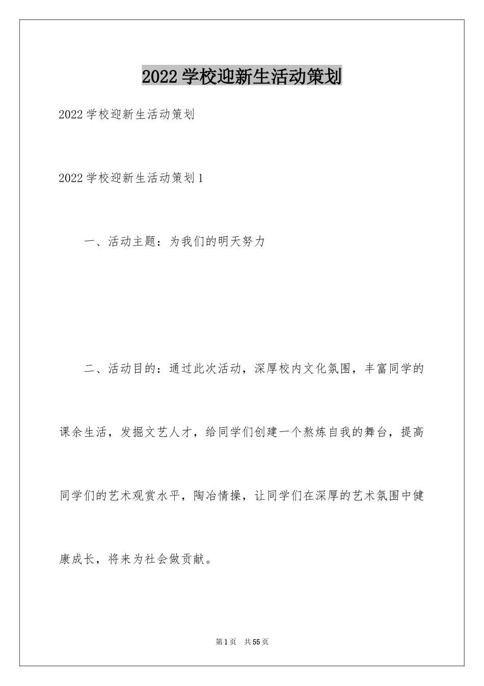 2024学校迎新生活动策划_1_第1页