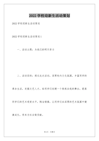 2024学校迎新生活动策划_1
