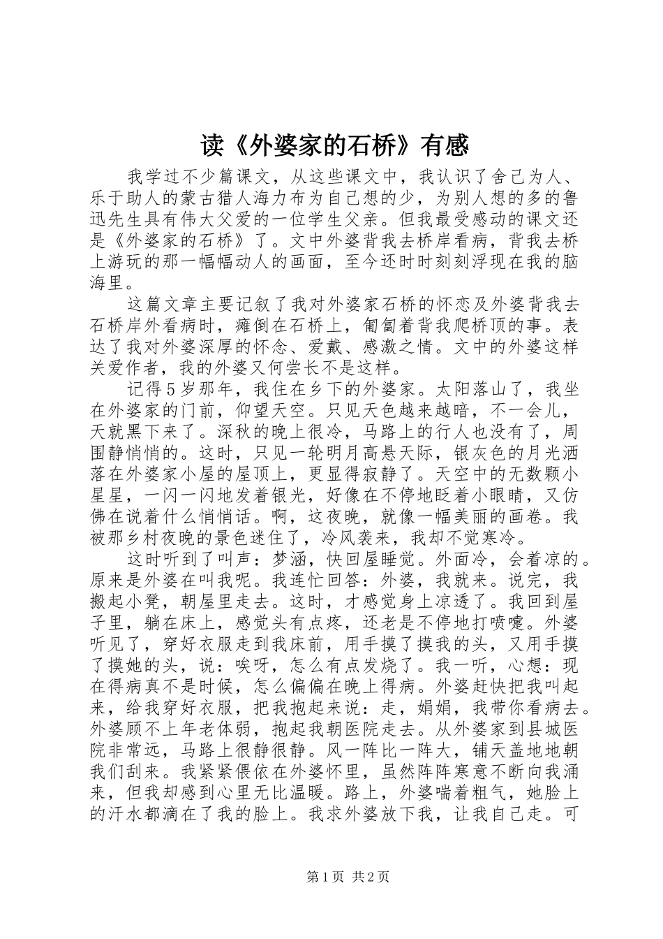 读《外婆家的石桥》有感_第1页