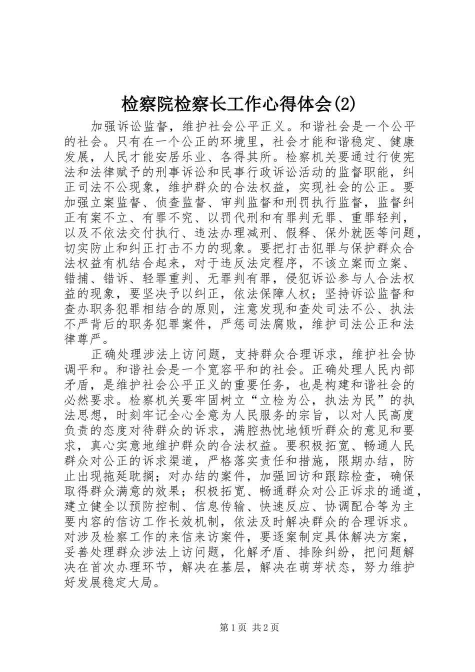 检察院检察长工作心得体会(2)_第1页