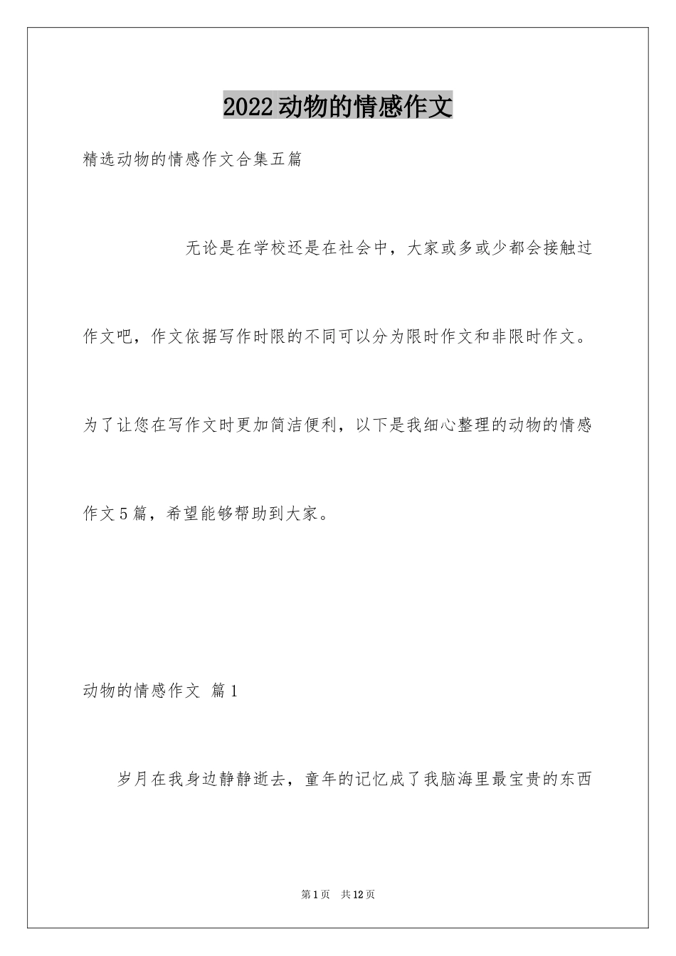 2024动物的情感作文_94_第1页