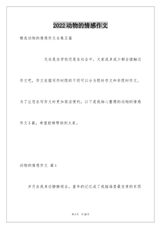 2024动物的情感作文_94