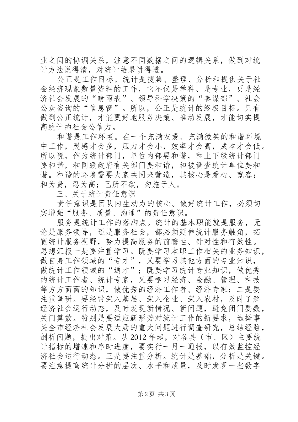 统计工作优秀心得体会_第2页