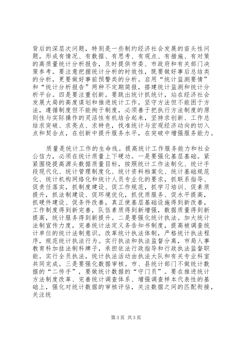 统计工作优秀心得体会_第3页