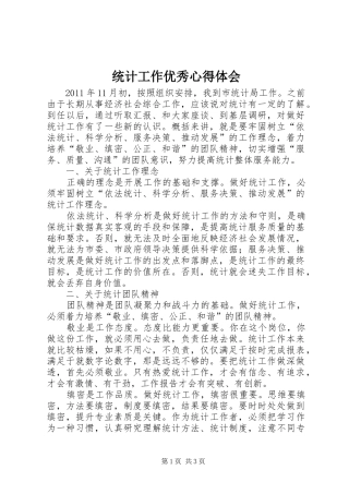统计工作优秀心得体会