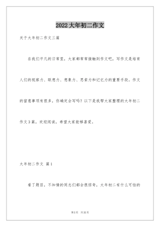 2024大年初二作文_75