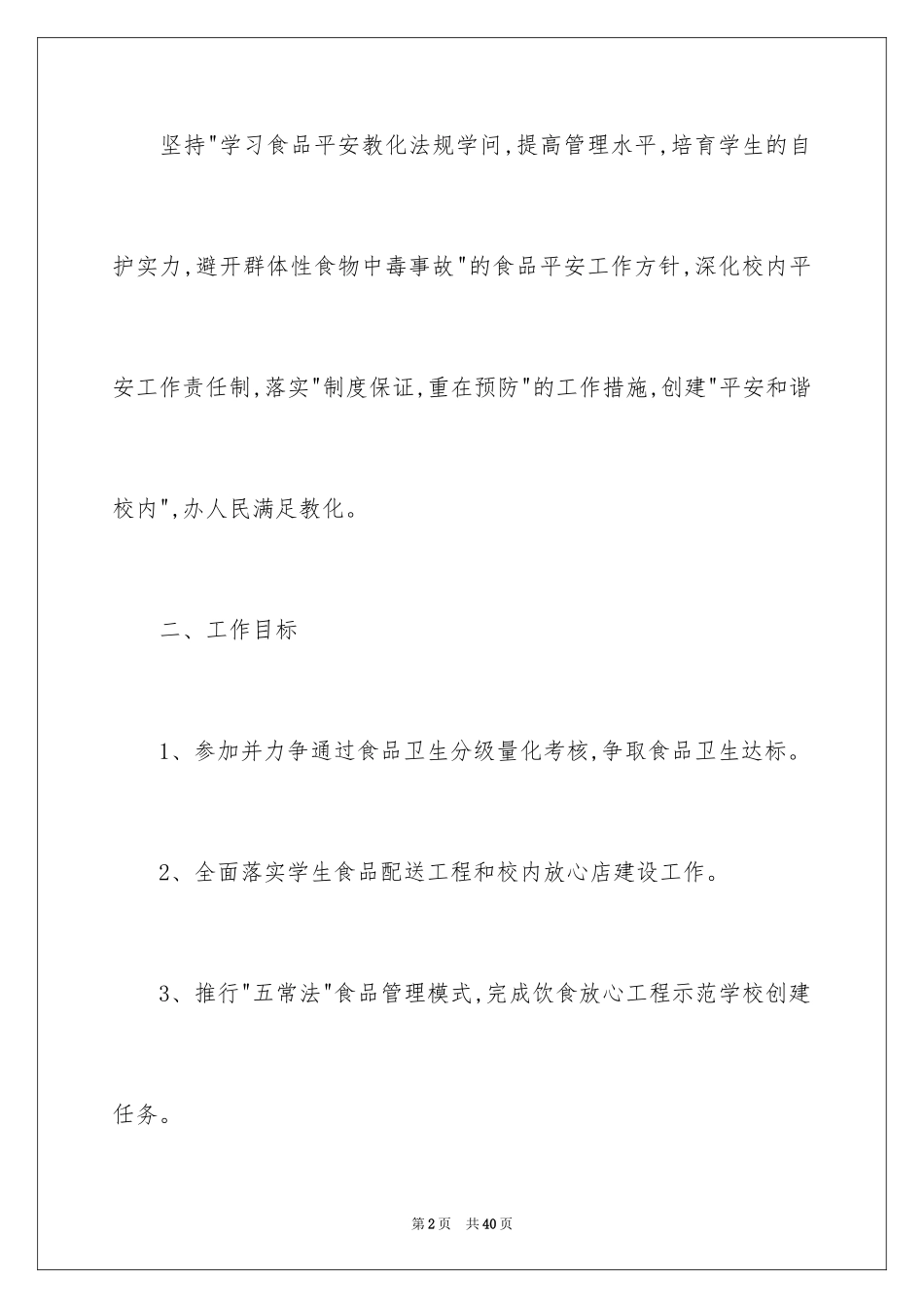 2024学校食品安全检查计划_第2页