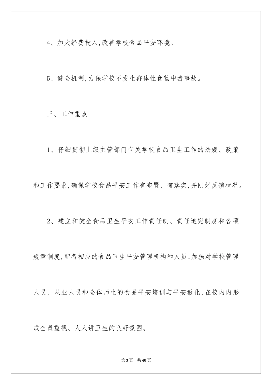 2024学校食品安全检查计划_第3页
