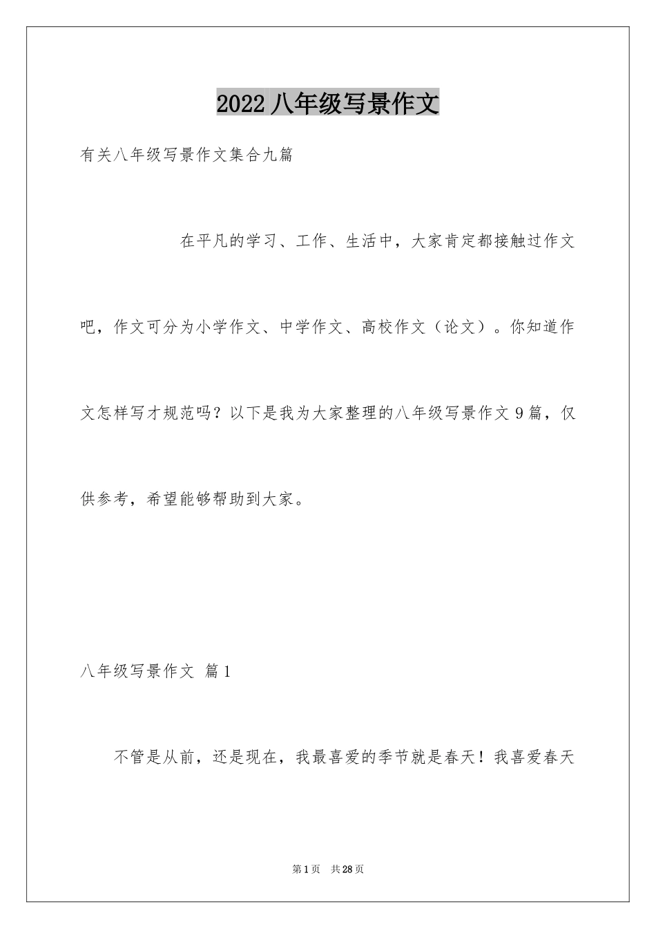 2024八年级写景作文_第1页