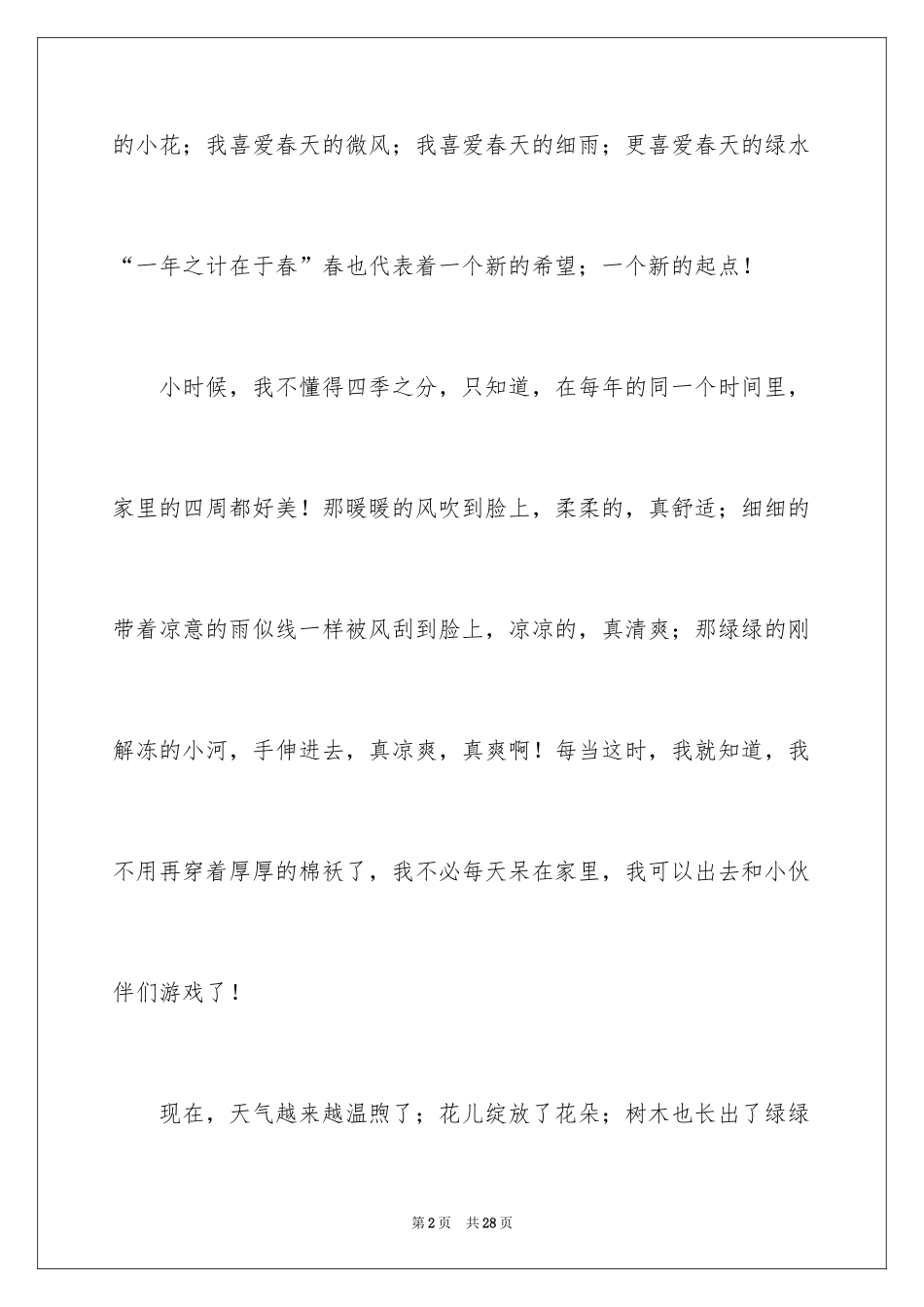 2024八年级写景作文_第2页