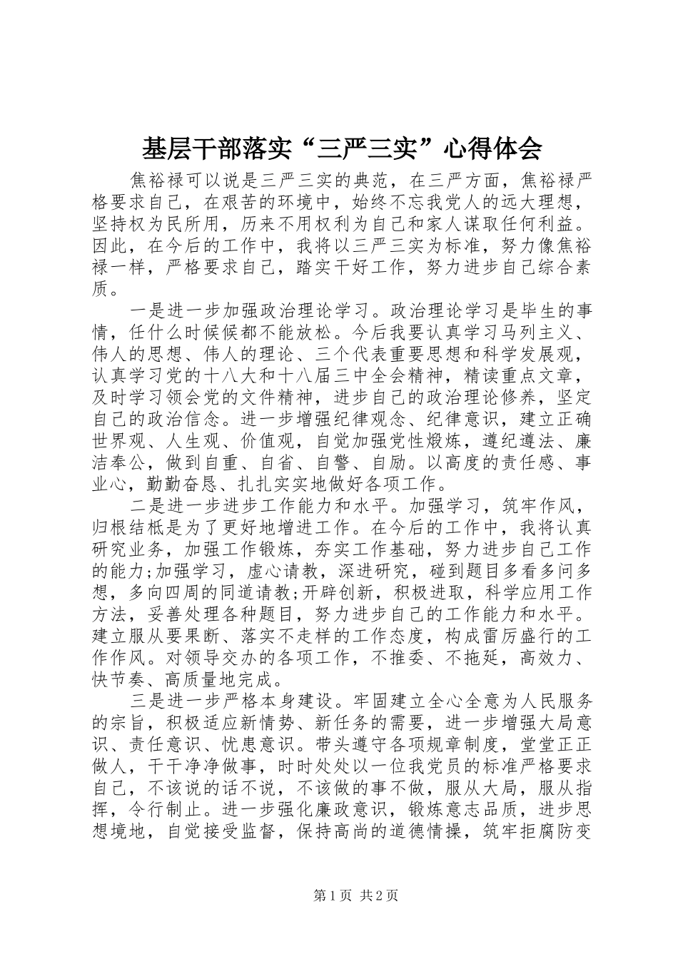 基层干部落实“三严三实”心得体会_第1页