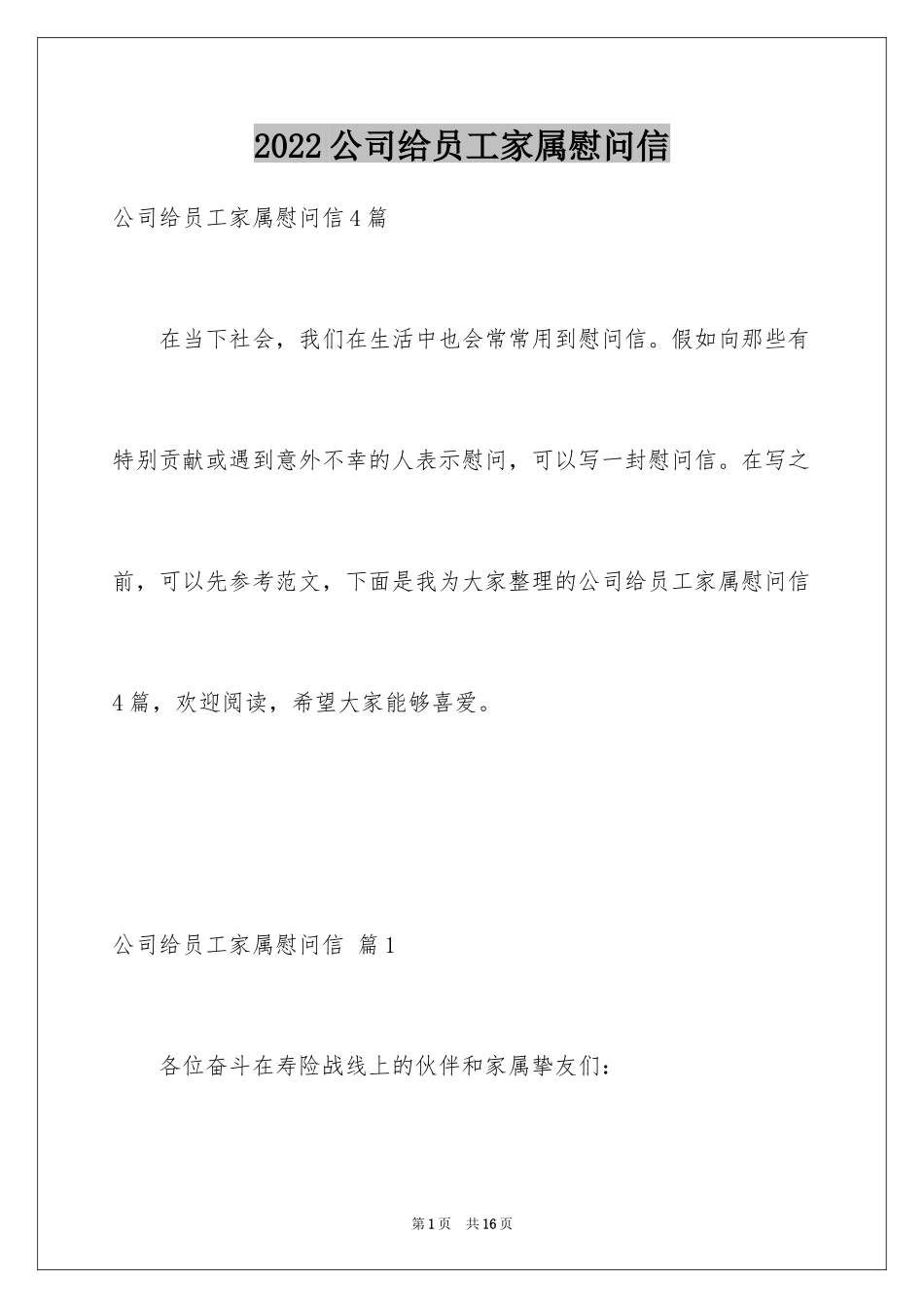 2024公司给员工家属慰问信_27_第1页