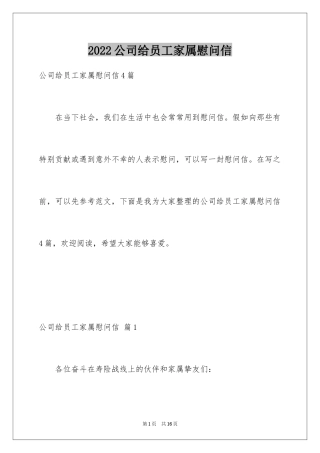 2024公司给员工家属慰问信_27