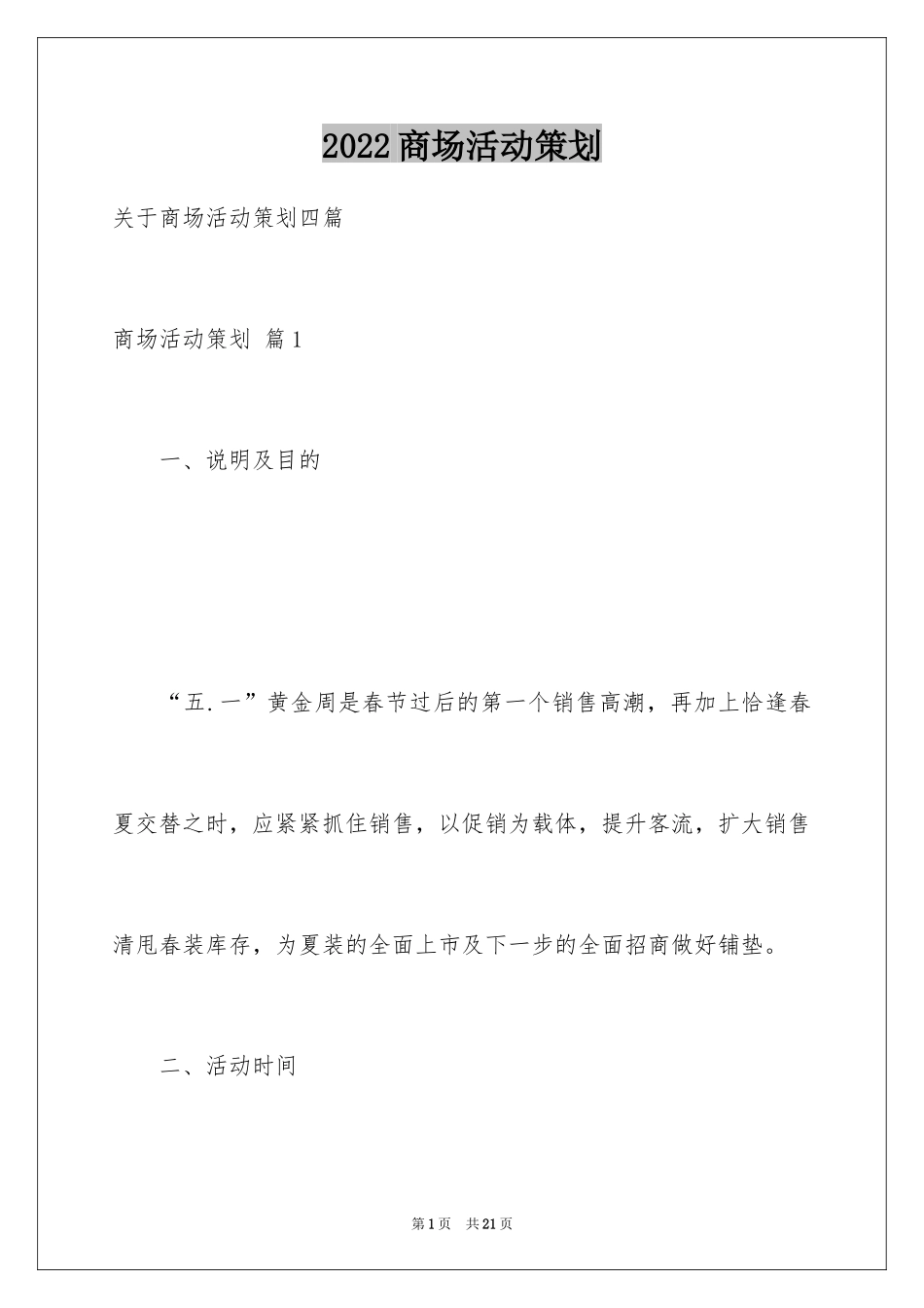 2024商场活动策划_28_第1页