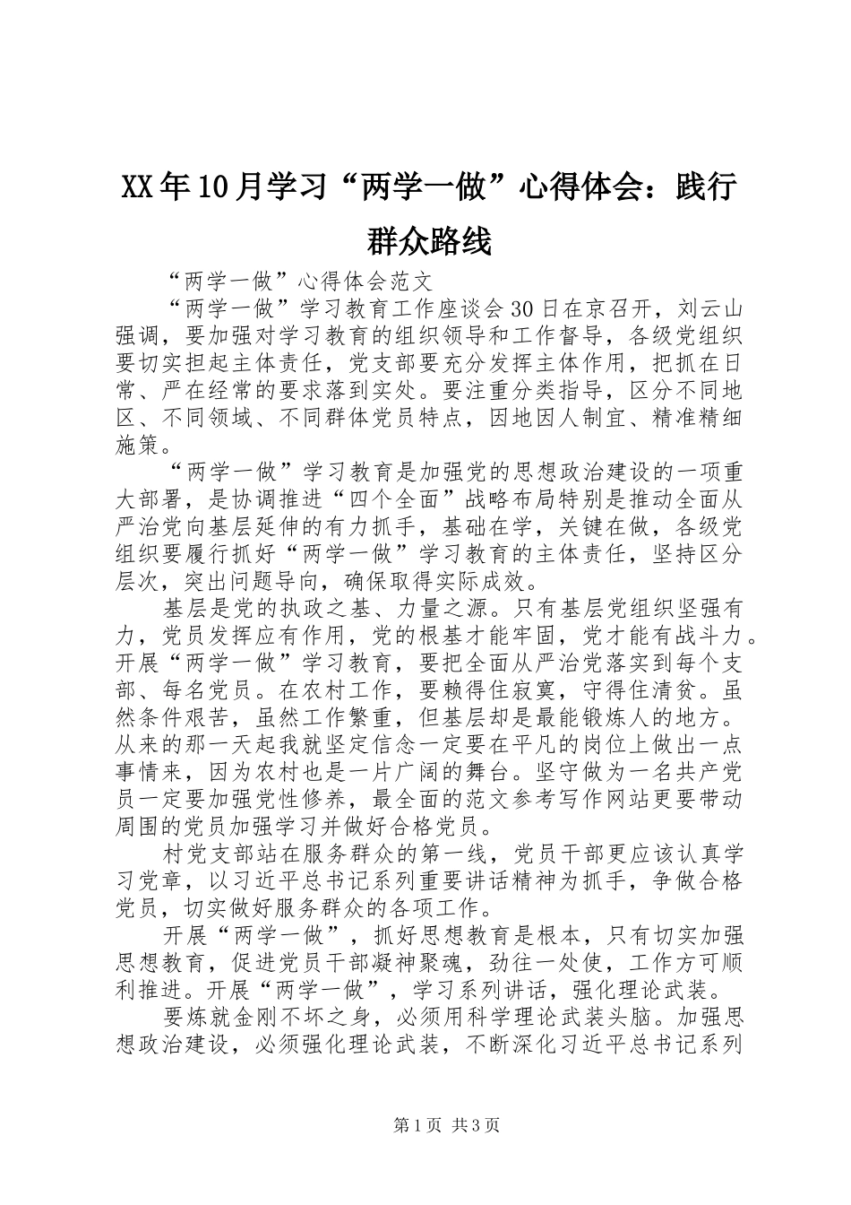 XX年10月学习“两学一做”心得体会：践行群众路线_第1页