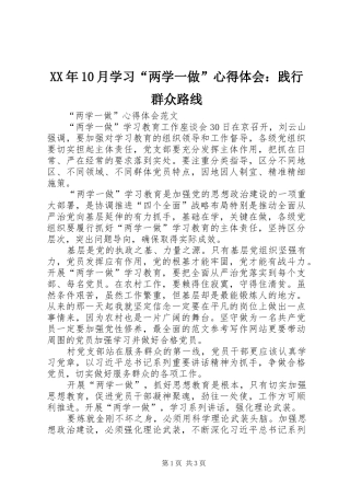 XX年10月学习“两学一做”心得体会：践行群众路线