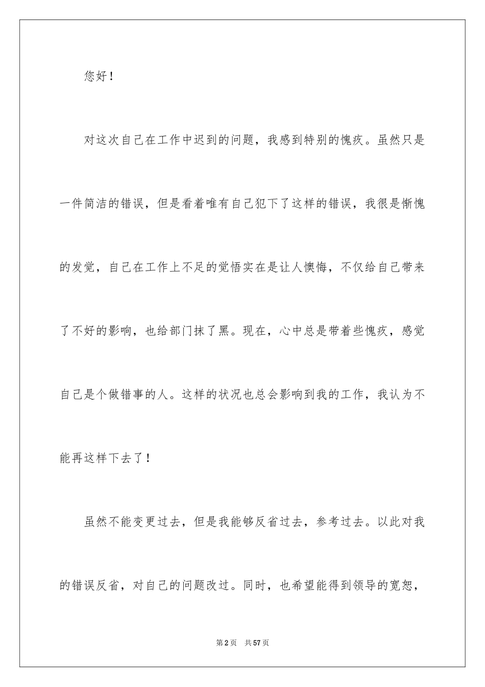 2024员工上班迟到检讨书_42_第2页