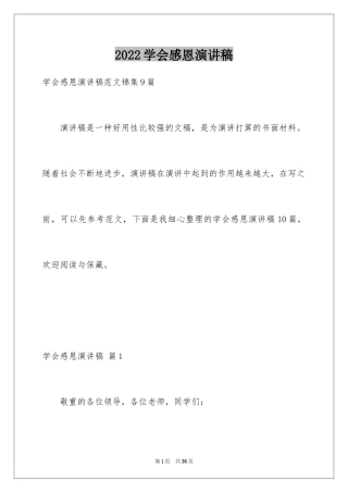 2024学会感恩演讲稿_118