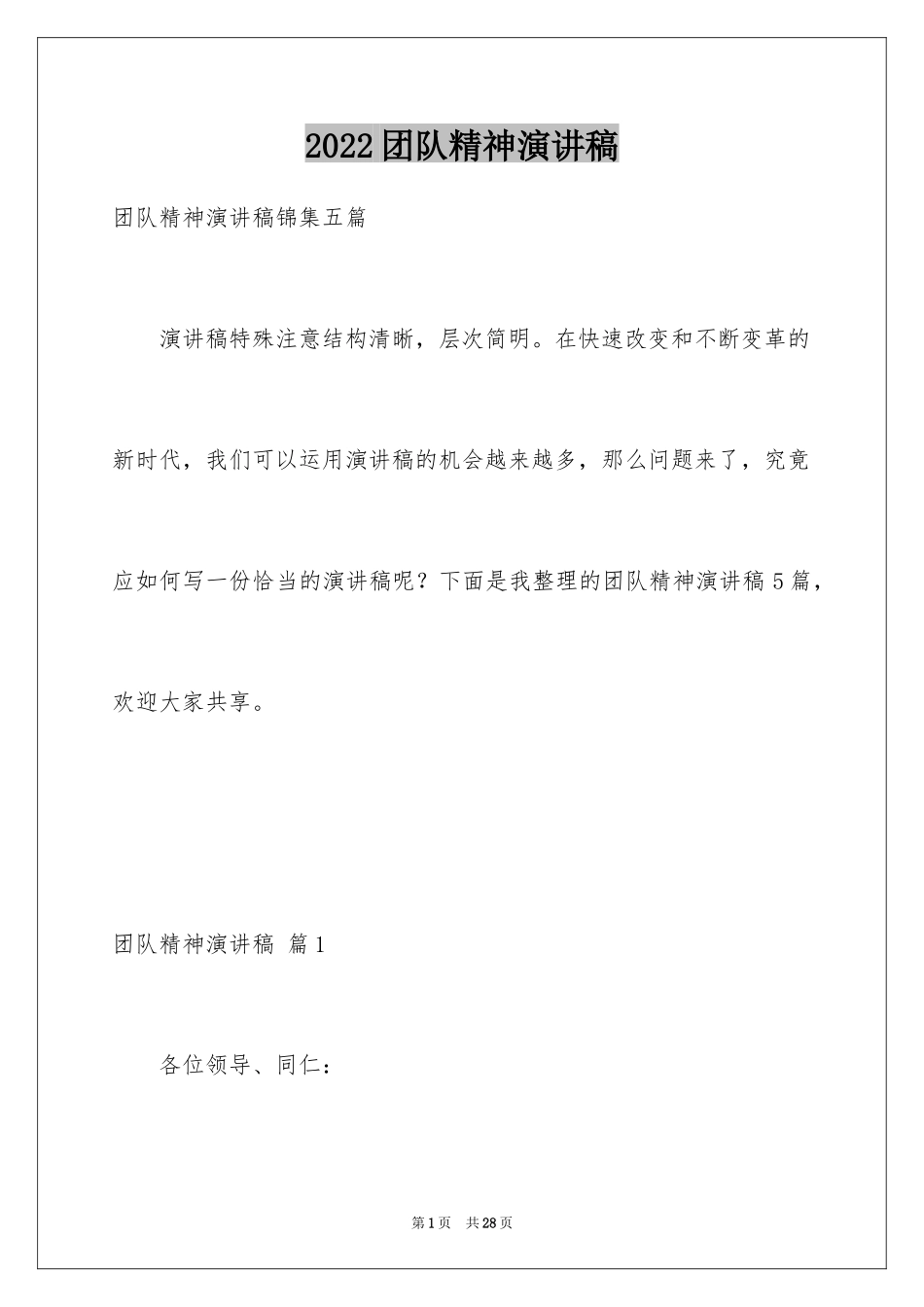 2024团队精神演讲稿_465_第1页