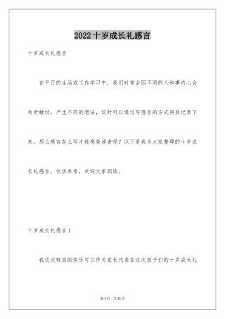 2024十岁成长礼感言_1