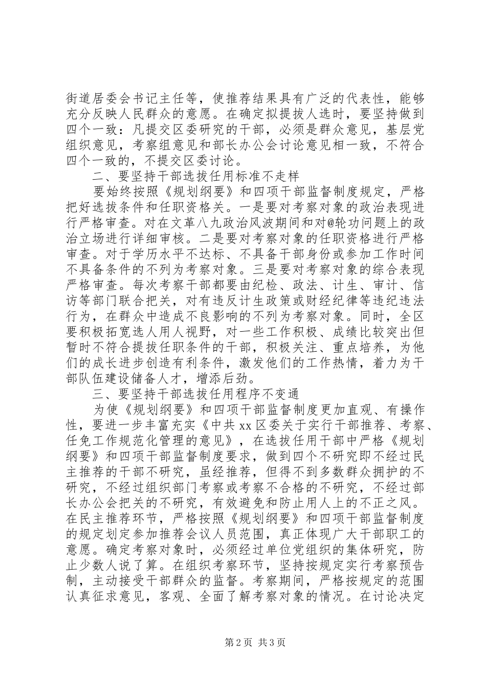 基层组织部门学习干部选拔任用工作四项监督制度心得体会_第2页