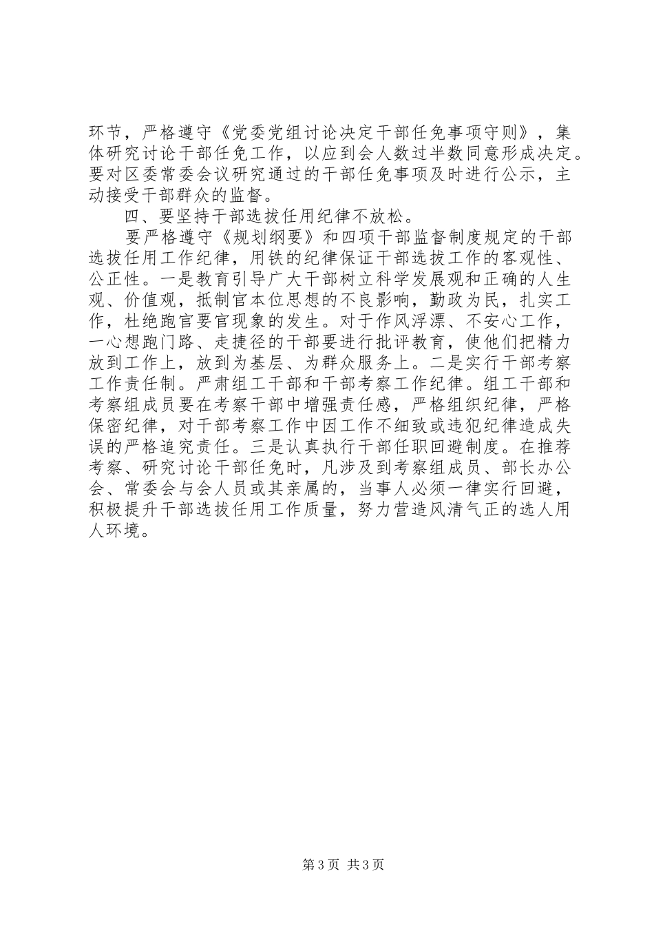 基层组织部门学习干部选拔任用工作四项监督制度心得体会_第3页