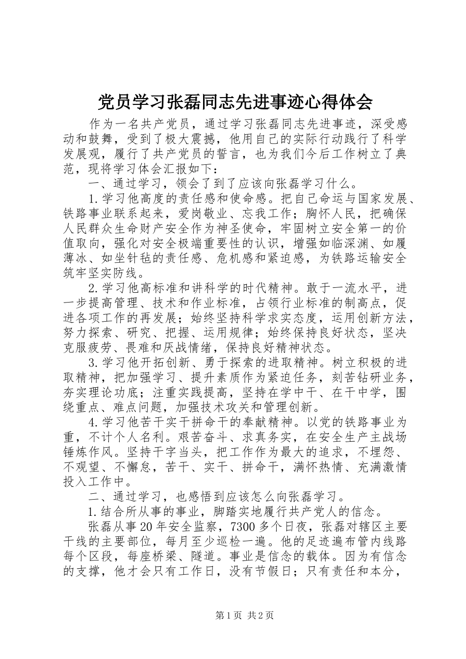 党员学习张磊同志先进事迹心得体会_第1页