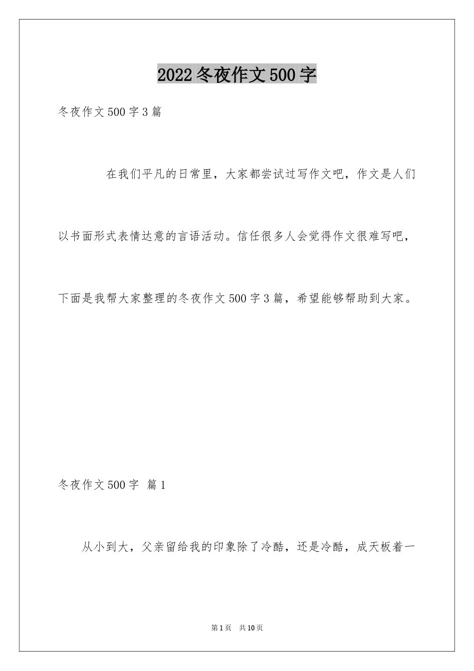 2024冬夜作文500字_第1页