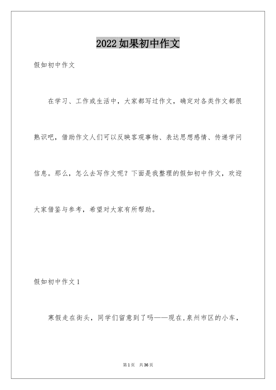 2024如果初中作文_第1页