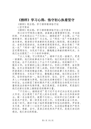 《榜样》学习心得：恪守初心执着坚守