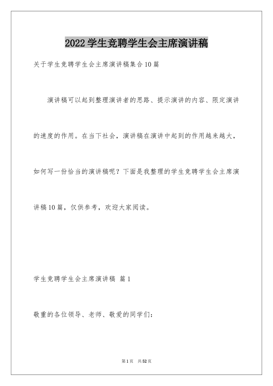 2024学生竞聘学生会主席演讲稿_11_第1页