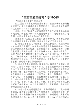 “三访三查三提高”学习心得