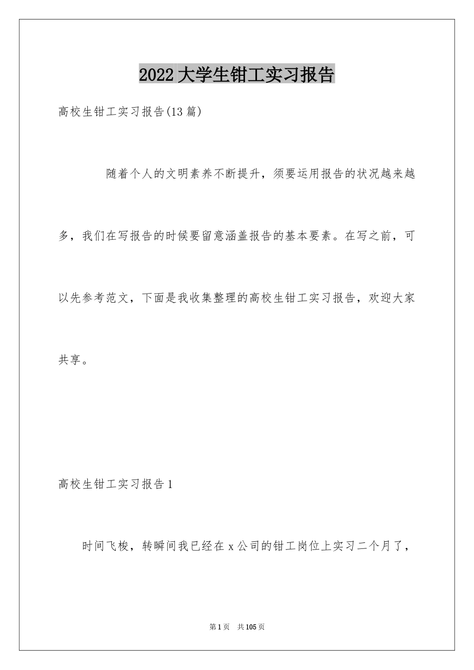 2024大学生钳工实习报告_4_第1页