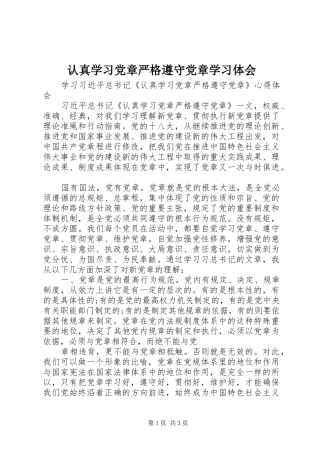 认真学习党章严格遵守党章学习体会